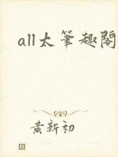 all太笔趣阁