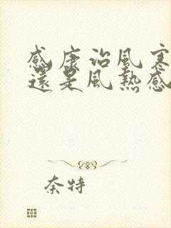 感康治风寒感冒还是风热感冒