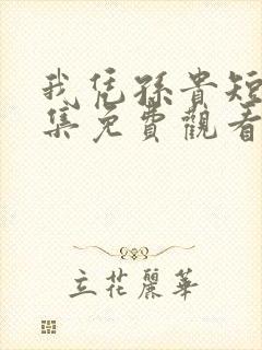 我凭孙贵短剧全集免费观看封面