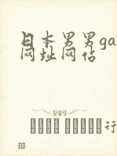 日本男男gay网址网站封面