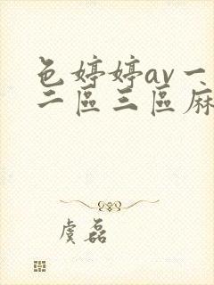 色婷婷av一区二区三区麻豆