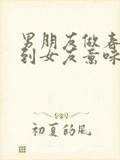 男朋友做春梦梦到女友意味着什么