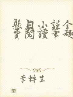 悬日小说全文免费阅读笔趣阁