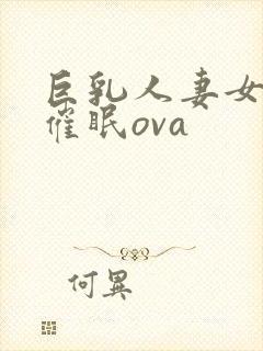 巨乳人妻女教师催眠ova