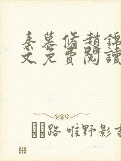 秦慕修赵锦儿全文免费阅读