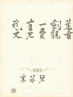 我有一剑叶观全文免费观看