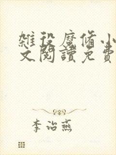 杂役魔修小说全文阅读免费无弹窗