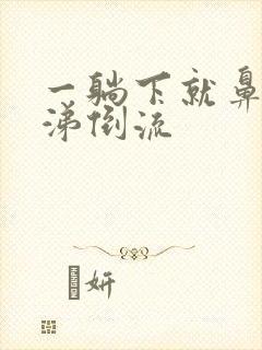 一躺下就鼻塞鼻涕倒流