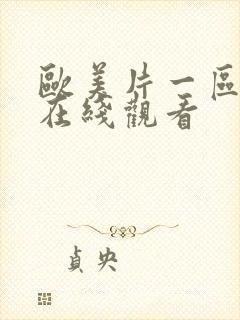 欧美片一区二区在线观看封面