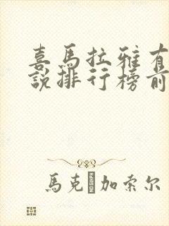 喜马拉雅有声小说排行榜前十名