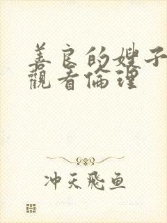 善良的嫂子在线观看伦理