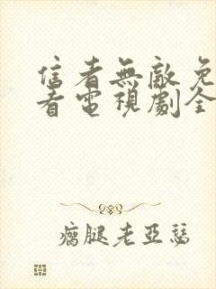 信者无敌免费观看电视剧全集