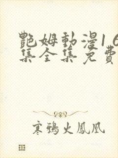 艳姆动漫1 6集全集免费观看高清