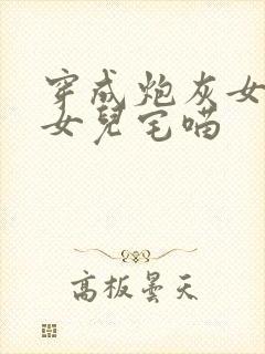 穿成炮灰女配她女儿宅喵