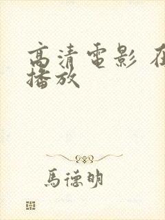 高清电影 在线播放