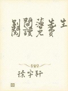 别闹薄先生免费阅读免费