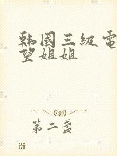 韩国三级电影欲望姐姐