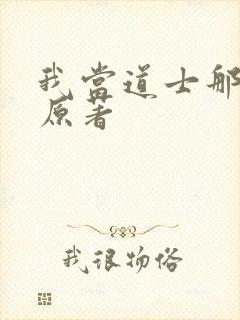 我当道士那些年原著