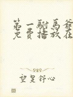 第一驸马爷短剧免费播放在线观看封面