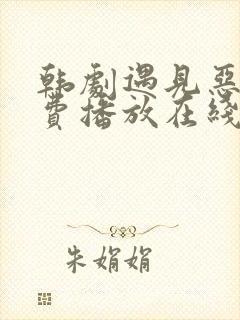 韩剧遇见恶魔免费播放在线观看