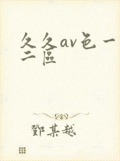 久久av色一区二区