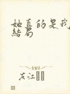 她真的是我妈大结局