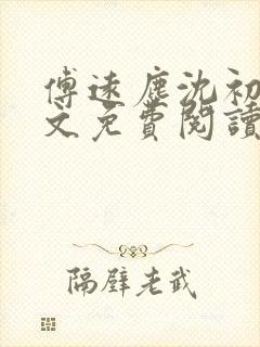 傅远尘沈初岫全文免费阅读最新章节