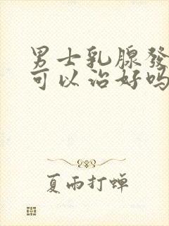 男士乳腺发育症可以治好吗