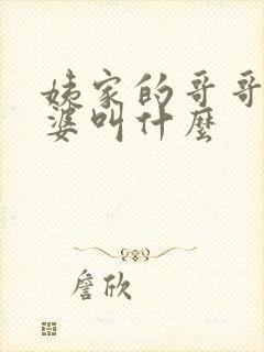 姨家的哥哥的老婆叫什么