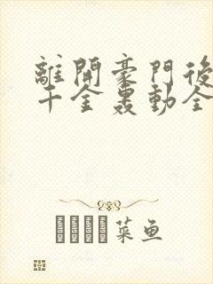 离开豪门后,假千金轰动全球在线听电子书