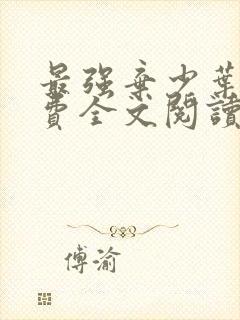 最强弃少叶默免费全文阅读