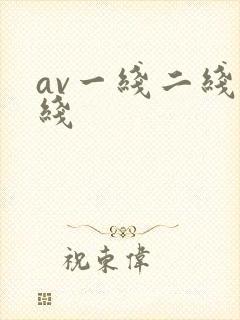 av一线二线三线
