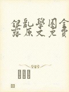 银乱学园金银花露原文免费笔趣阁