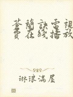 苍兰诀电视剧免费在线播放封面