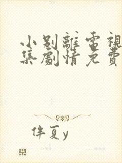 小别离电视剧全集剧情免费观看