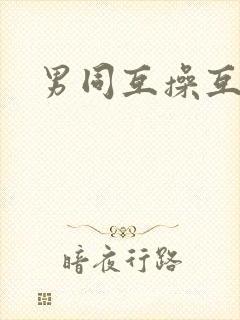 男同互操互撸