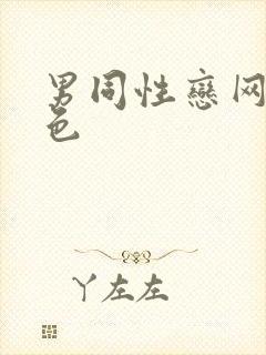 男同性恋网站黄色