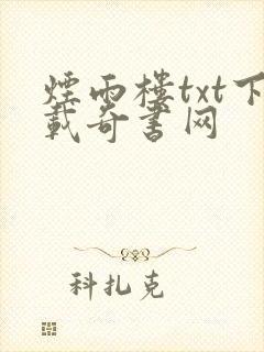 烟雨楼txt下载奇书网封面
