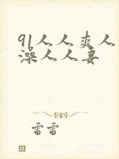 91人人爽人人澡人人妻