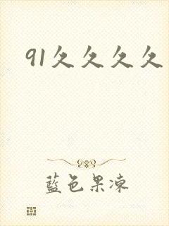 91久久久久久封面