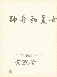 帅哥和美女爆操