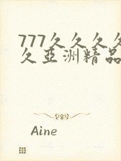 777久久久久久亚洲精品