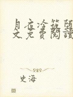 月夜冷筱堕落全文免费阅读最新章节封面