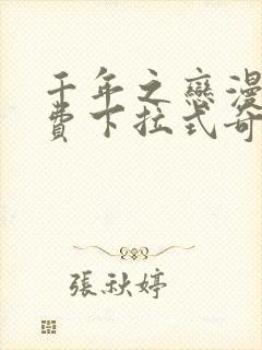 千年之恋漫画免费下拉式奇妙漫画