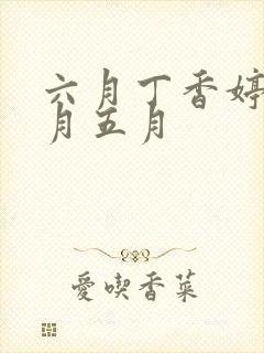 六月丁香婷婷六月五月