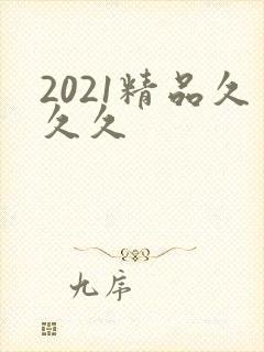 2021精品久久久封面