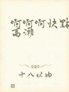 啊啊啊快点我要高潮封面