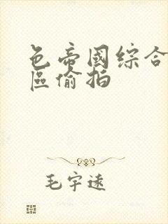 色帝国综合综社区偷拍