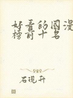 好看的国漫排行榜前十名