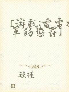 [游戏:雷电将军的惩罚]封面